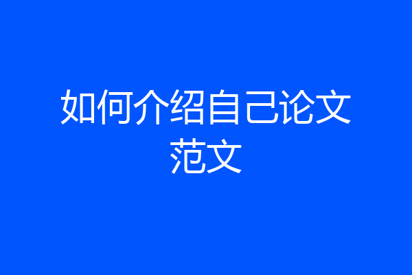 如何介绍自己论文范文
