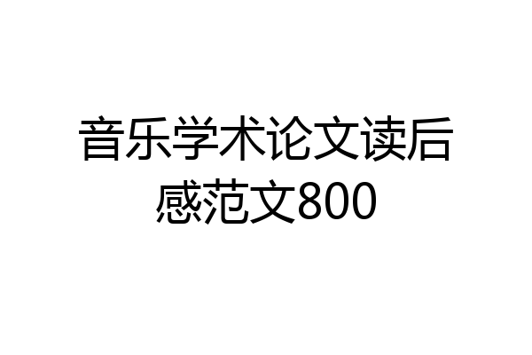 音乐学术论文读后感范文800
