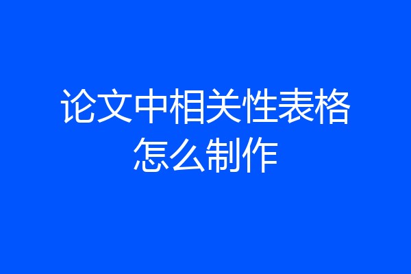 论文中相关性表格怎么制作