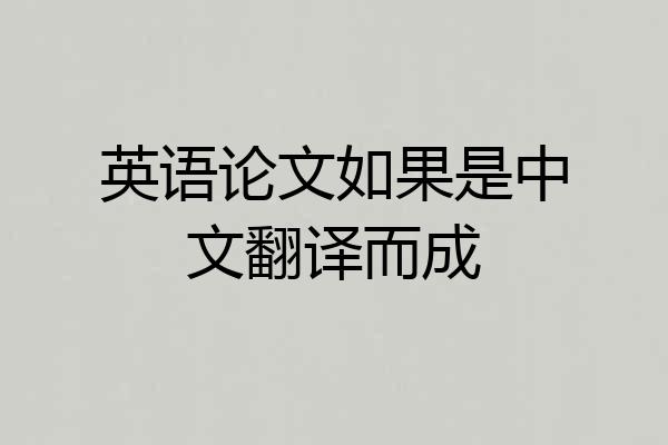 英语论文如果是中文翻译而成