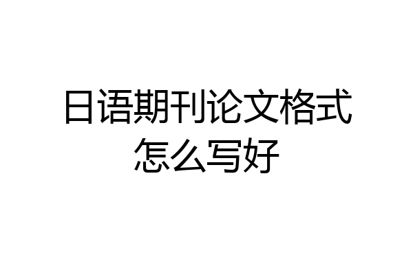 日语期刊论文格式怎么写好