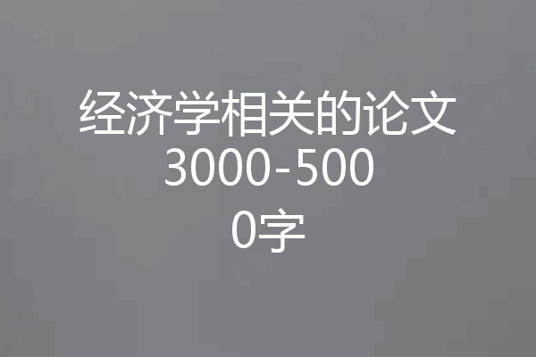 经济学相关的论文3000-5000字