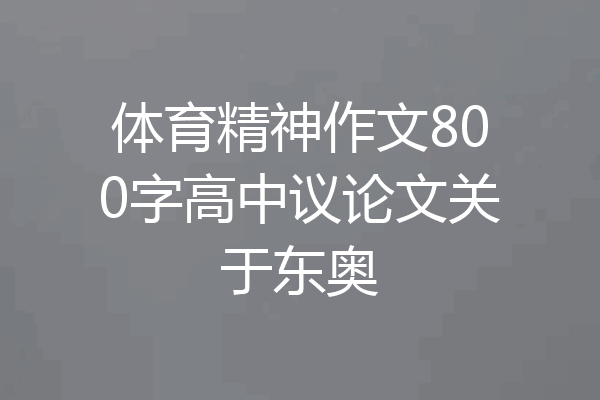 体育精神作文800字高中议论文关于东奥