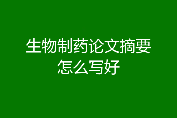 生物制药论文摘要怎么写好