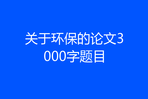 关于环保的论文3000字题目