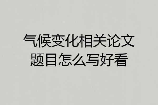 气候变化相关论文题目怎么写好看