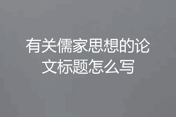 有关儒家思想的论文标题怎么写