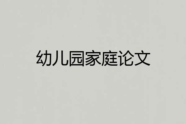 幼儿园家庭论文