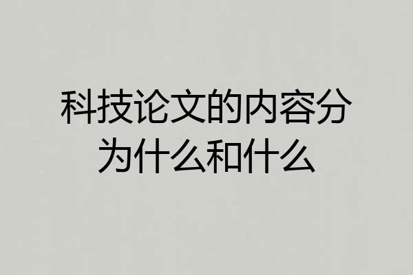 科技论文的内容分为什么和什么