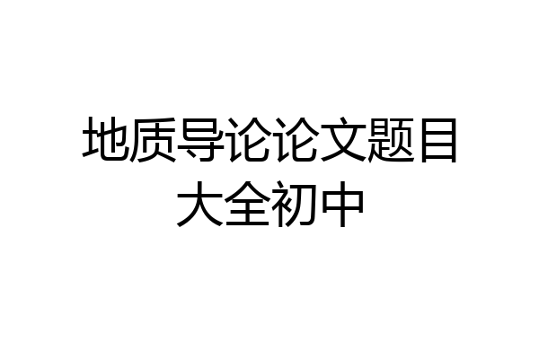 地质导论论文题目大全初中