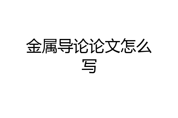 金属导论论文怎么写