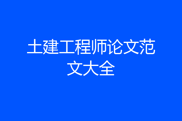 土建工程师论文范文大全