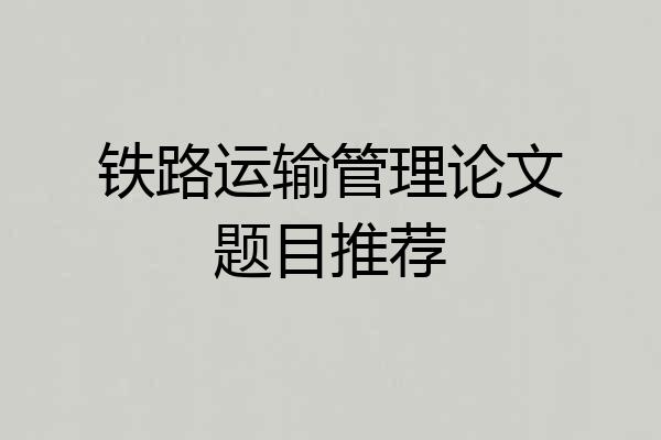 铁路运输管理论文题目推荐
