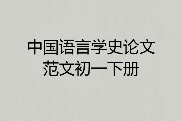 中国语言学史论文范文初一下册