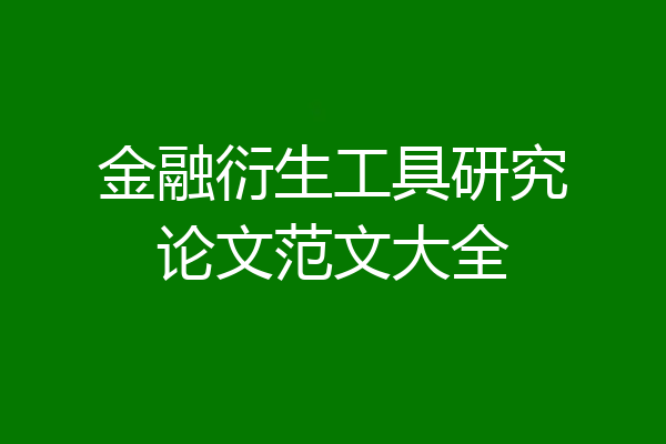 金融衍生工具研究论文范文大全