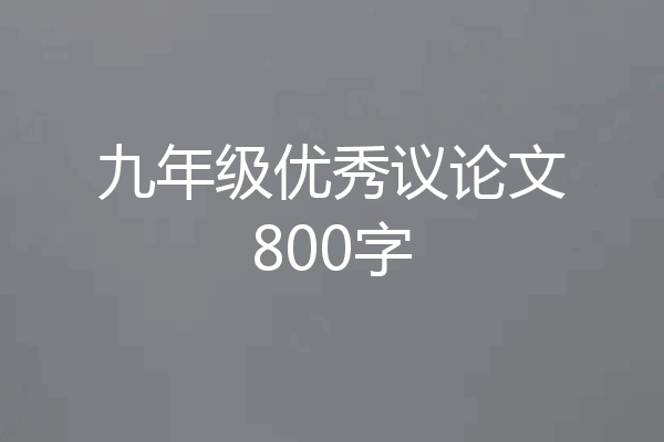 九年级优秀议论文800字