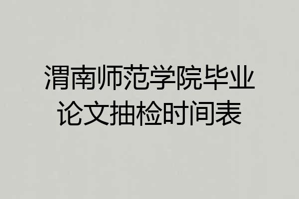 渭南师范学院毕业论文抽检时间表