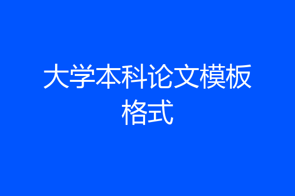 大学本科论文模板格式