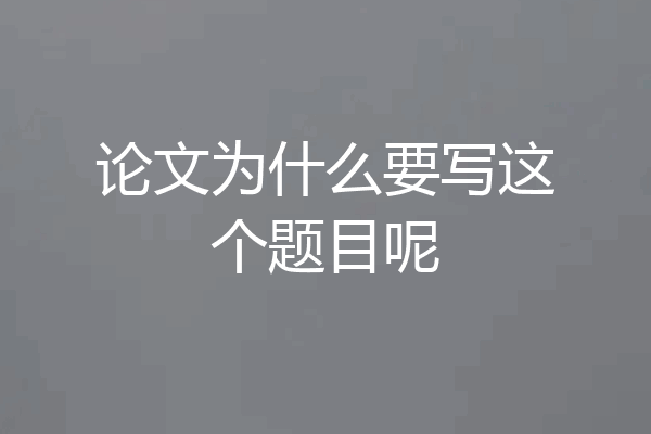 论文为什么要写这个题目呢