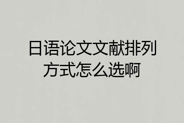 日语论文文献排列方式怎么选啊