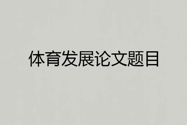 体育发展论文题目