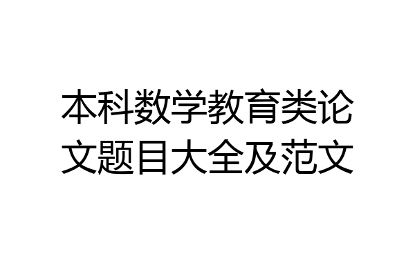 本科数学教育类论文题目大全及范文