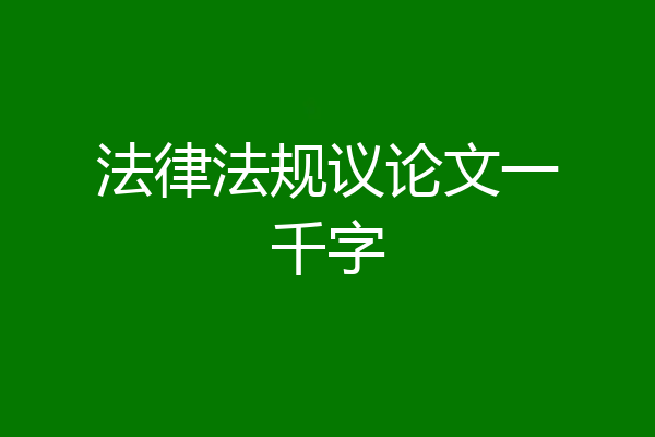 法律法规议论文一千字