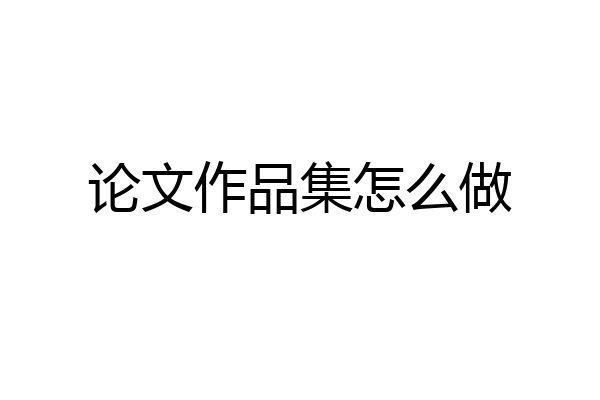 论文作品集怎么做