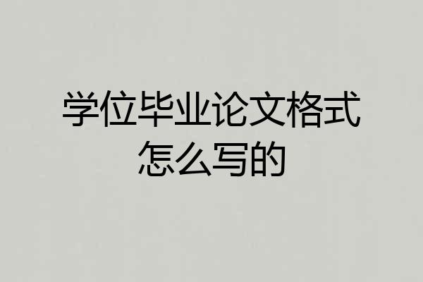 学位毕业论文格式怎么写的