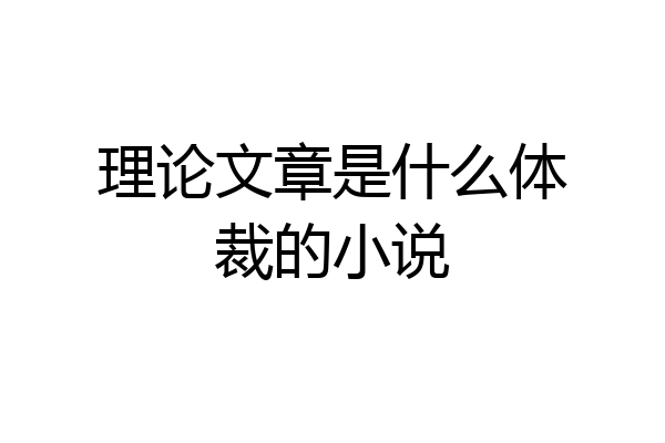 理论文章是什么体裁的小说
