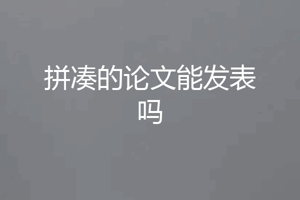 拼凑的论文能发表吗