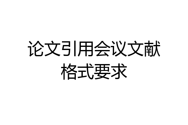 论文引用会议文献格式要求