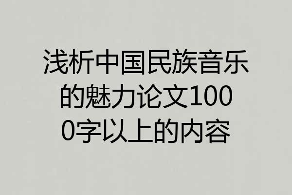 浅析中国民族音乐的魅力论文1000字以上的内容
