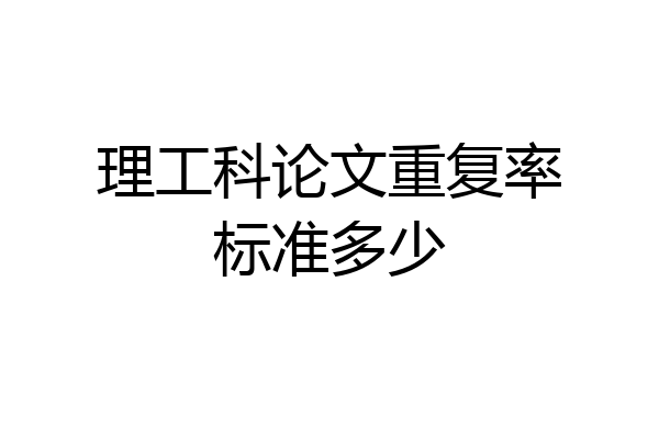 理工科论文重复率标准多少