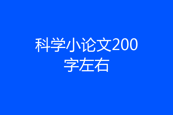 科学小论文200字左右