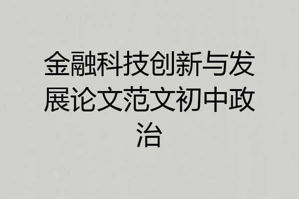 金融科技创新与发展论文范文初中政治