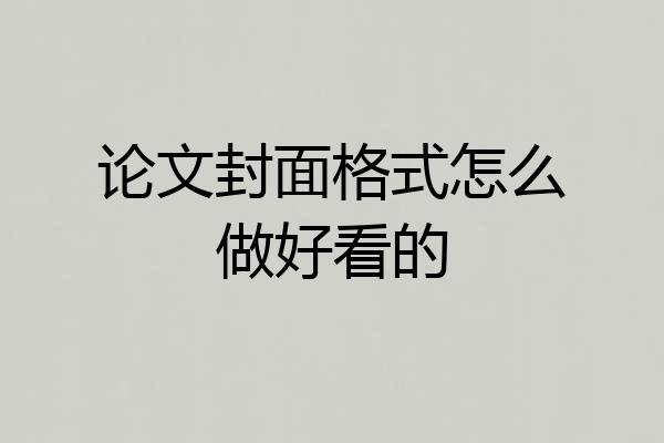 论文封面格式怎么做好看的