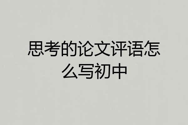 思考的论文评语怎么写初中