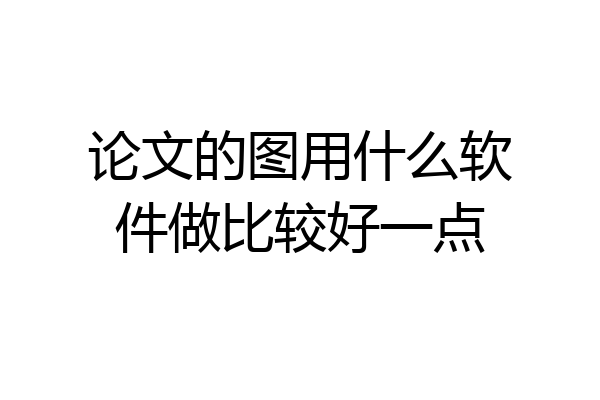 论文的图用什么软件做比较好一点