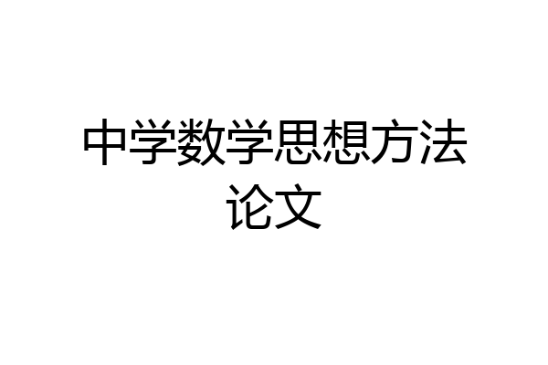 中学数学思想方法论文