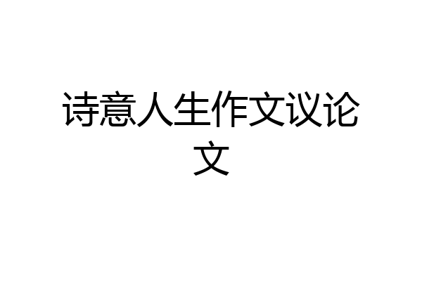 诗意人生作文议论文
