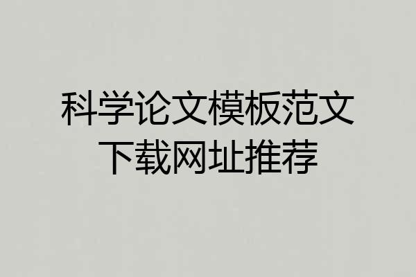 科学论文模板范文下载网址推荐