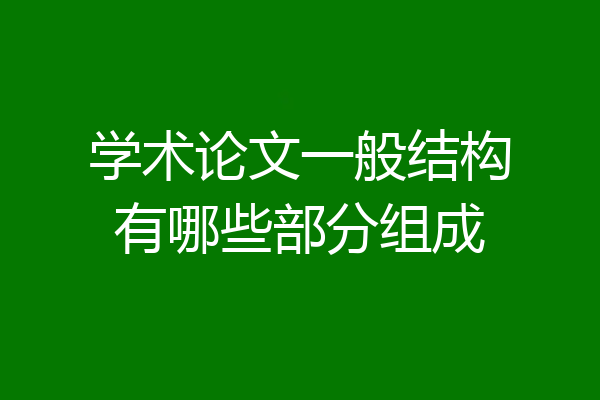 学术论文一般结构有哪些部分组成