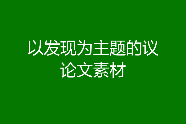 以发现为主题的议论文素材