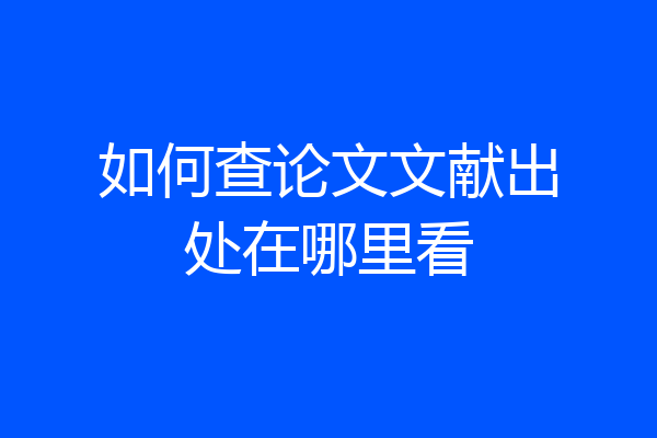 如何查论文文献出处在哪里看