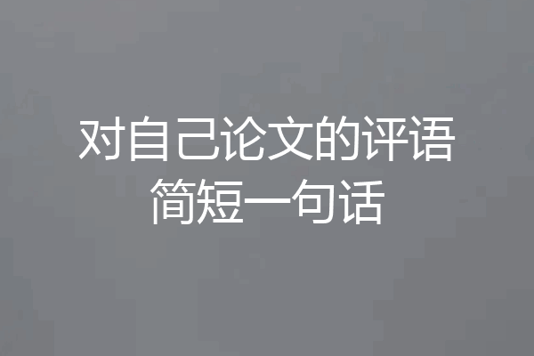 对自己论文的评语简短一句话