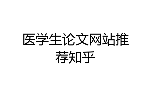医学生论文网站推荐知乎