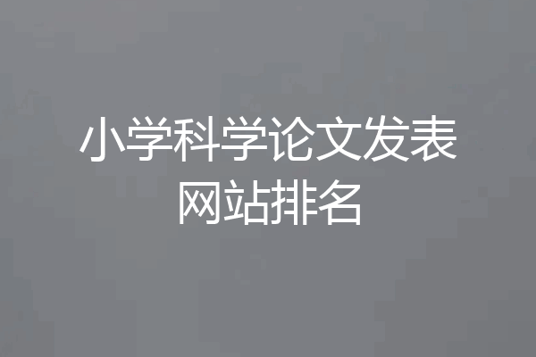 小学科学论文发表网站排名