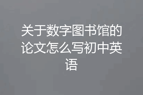 关于数字图书馆的论文怎么写初中英语