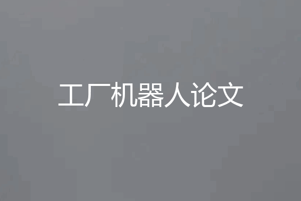 工厂机器人论文